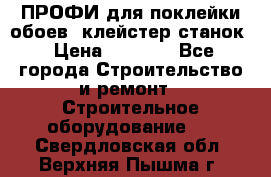 ПРОФИ для поклейки обоев  клейстер станок › Цена ­ 7 400 - Все города Строительство и ремонт » Строительное оборудование   . Свердловская обл.,Верхняя Пышма г.